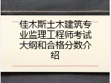 佳木斯土木建筑专业监理工程师考试大纲和合格分数介绍