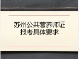 苏州公共营养师证报考具体要求