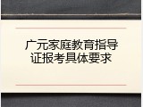 广元家庭教育指导证报考具体要求
