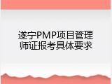 遂宁PMP项目管理师证报考具体要求