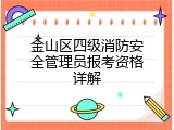 金山区四级消防安全管理员报考资格详解