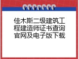 佳木斯二级建筑工程建造师证书查询官网及电子版下载