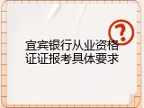 宜宾银行从业资格证证报考具体要求