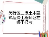 闵行区二级土木建筑造价工程师证在哪里报考