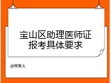 宝山区助理医师证报考具体要求