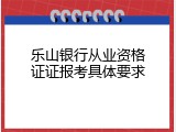 乐山银行从业资格证证报考具体要求