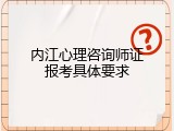 内江心理咨询师证报考具体要求