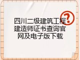 四川二级建筑工程建造师证书查询官网及电子版下载