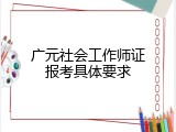 广元社会工作师证报考具体要求