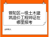 普陀区一级土木建筑造价工程师证在哪里报考