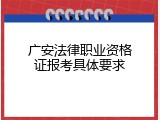 广安法律职业资格证报考具体要求