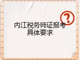 内江税务师证报考具体要求