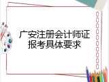 广安注册会计师证报考具体要求