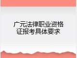 广元法律职业资格证报考具体要求