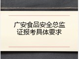 广安食品安全总监证报考具体要求