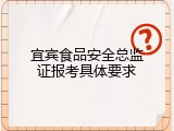 宜宾食品安全总监证报考具体要求