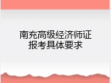 南充高级经济师证报考具体要求