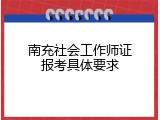 南充社会工作师证报考具体要求