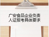 广安食品企业负责人证报考具体要求