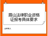 眉山法律职业资格证报考具体要求