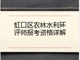 虹口区农林水利环评师报考资格详解