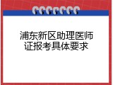 浦东新区助理医师证报考具体要求