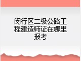 闵行区二级公路工程建造师证在哪里报考