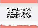 巴中土木建筑专业监理工程师考试大纲和合格分数介绍