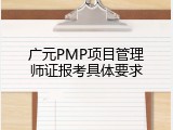 广元PMP项目管理师证报考具体要求