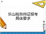 乐山税务师证报考具体要求