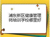 浦东新区健康管理师培训学校哪里好