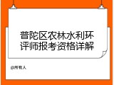 普陀区农林水利环评师报考资格详解