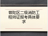 普陀区二级消防工程师证报考具体要求