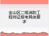 金山区二级消防工程师证报考具体要求
