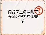 闵行区二级消防工程师证报考具体要求