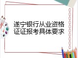 遂宁银行从业资格证证报考具体要求