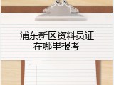 浦东新区资料员证在哪里报考