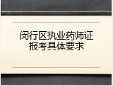 闵行区执业药师证报考具体要求