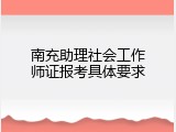 南充助理社会工作师证报考具体要求