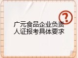 广元食品企业负责人证报考具体要求