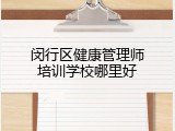 闵行区健康管理师培训学校哪里好