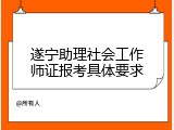 遂宁助理社会工作师证报考具体要求