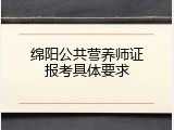 绵阳公共营养师证报考具体要求