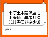 平凉土木建筑监理工程师一年考几次总共需要花多少钱