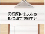 闵行区护士执业资格培训学校哪里好