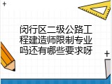闵行区二级公路工程建造师限制专业吗还有哪些要求呀