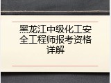 黑龙江中级化工安全工程师报考资格详解