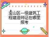 宝山区一级建筑工程建造师证在哪里报考