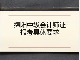 绵阳中级会计师证报考具体要求