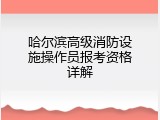 哈尔滨高级消防设施操作员报考资格详解